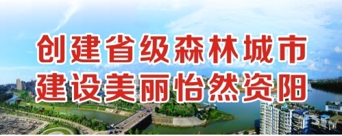 操逼啊啊视频创建省级森林城市 建设美丽怡然资阳