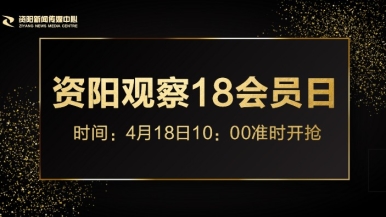 黑丝美女必操福利来袭，就在“资阳观察”18会员日